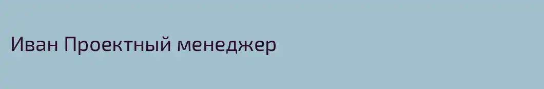 Иван Проектный менеджер